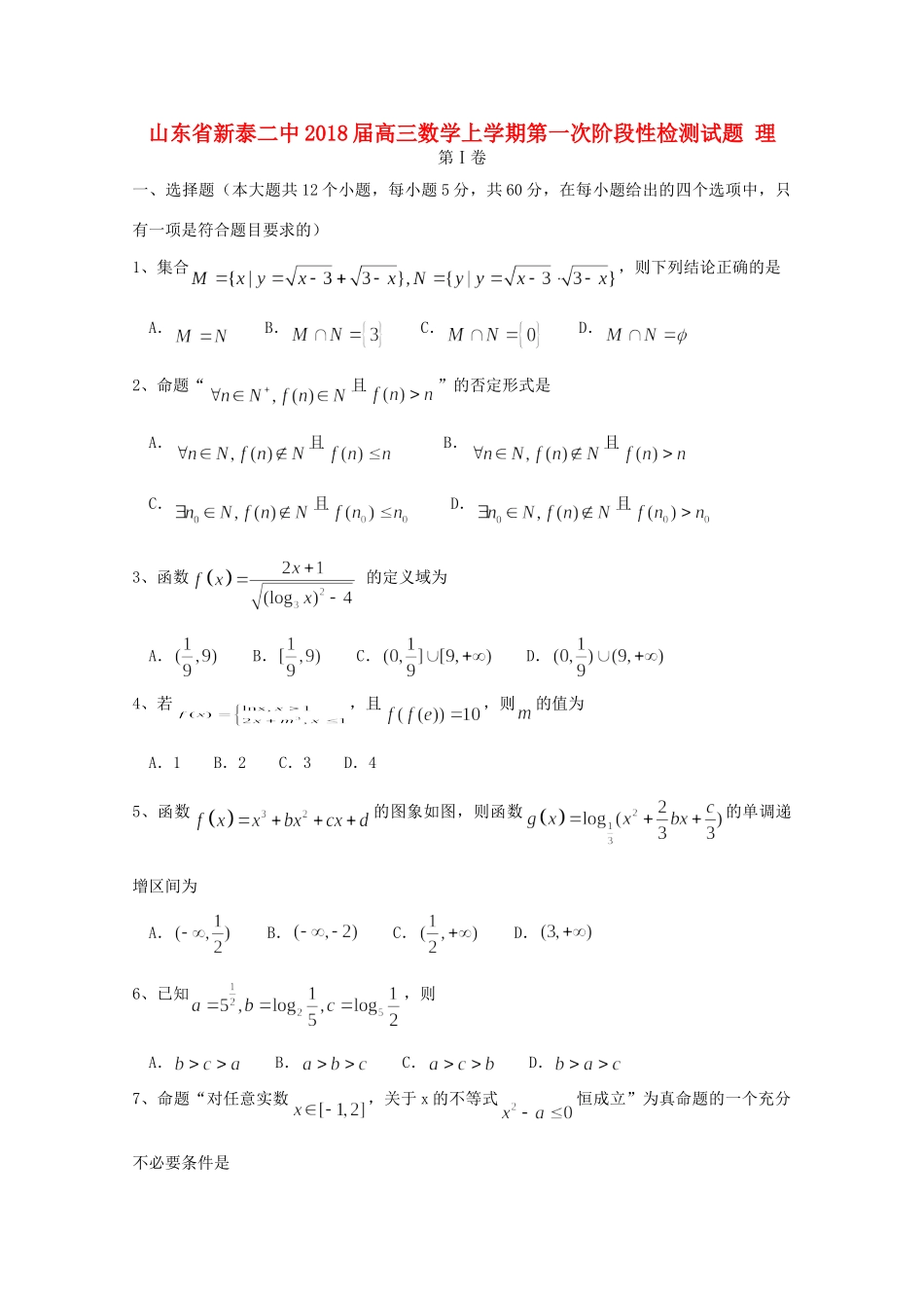 山东省新泰二中高三数学上学期第一次阶段性检测试卷 理试卷_第1页