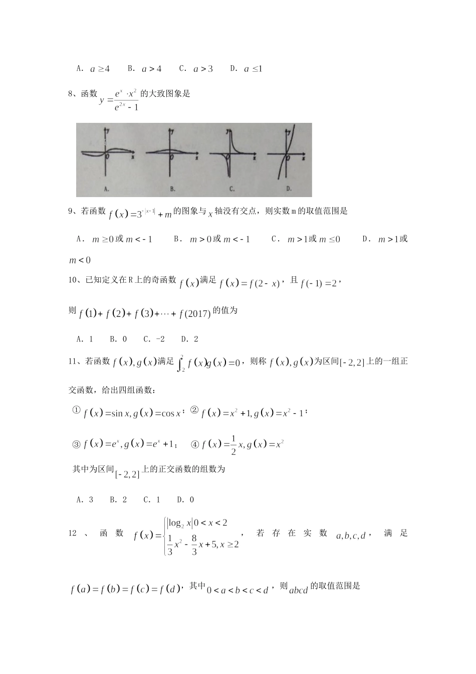 山东省新泰二中高三数学上学期第一次阶段性检测试卷 理试卷_第2页