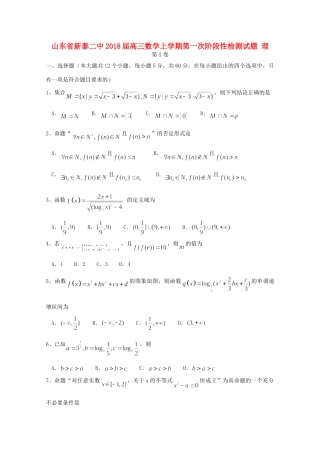 山东省新泰二中高三数学上学期第一次阶段性检测试卷 理试卷
