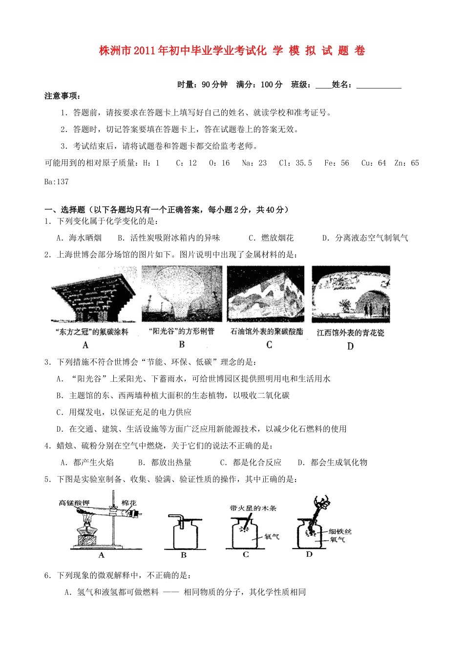 九年级化学毕业学业模拟试卷 人教新课标版试卷_第1页