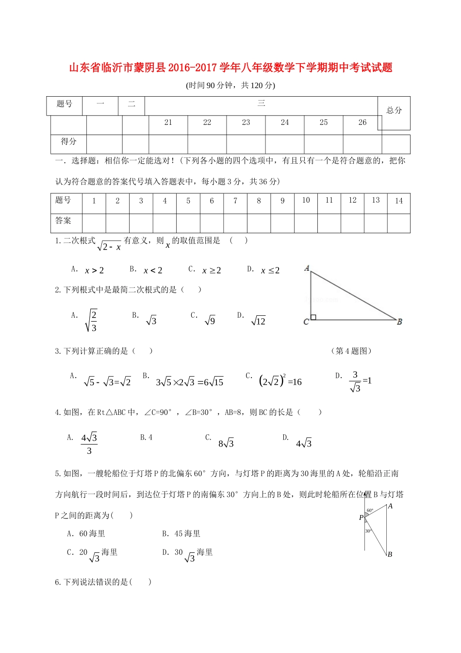 山东省临沂市蒙阴县 八年级数学下学期期中试卷_第1页