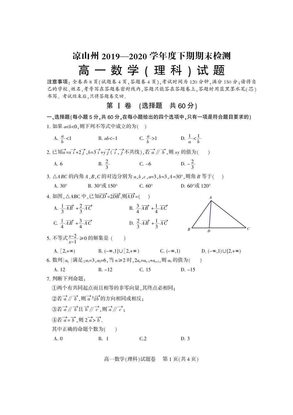 四川省凉山州高一数学下学期期末考试试卷 理(PDF)试卷_第1页