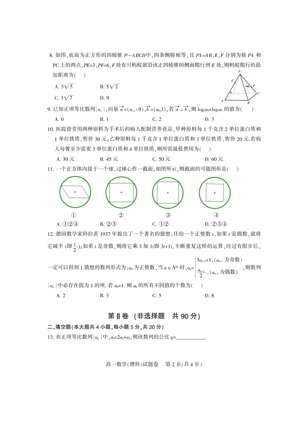 四川省凉山州高一数学下学期期末考试试卷 理(PDF)试卷_第2页