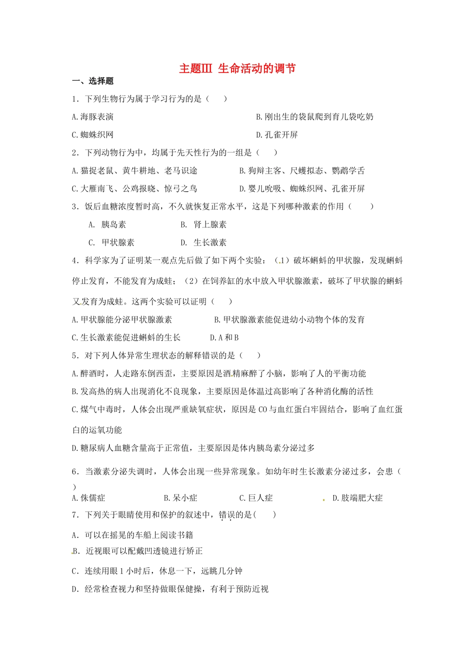 中考生物复习课外作业 主题Ⅲ 生命活动的调节试卷_第1页