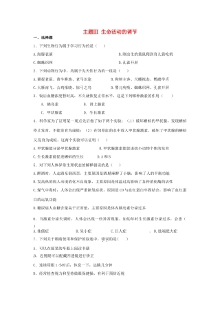 中考生物复习课外作业 主题Ⅲ 生命活动的调节试卷