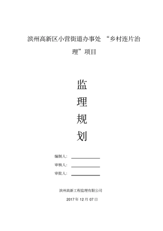 乡村连片治理项目监理规划