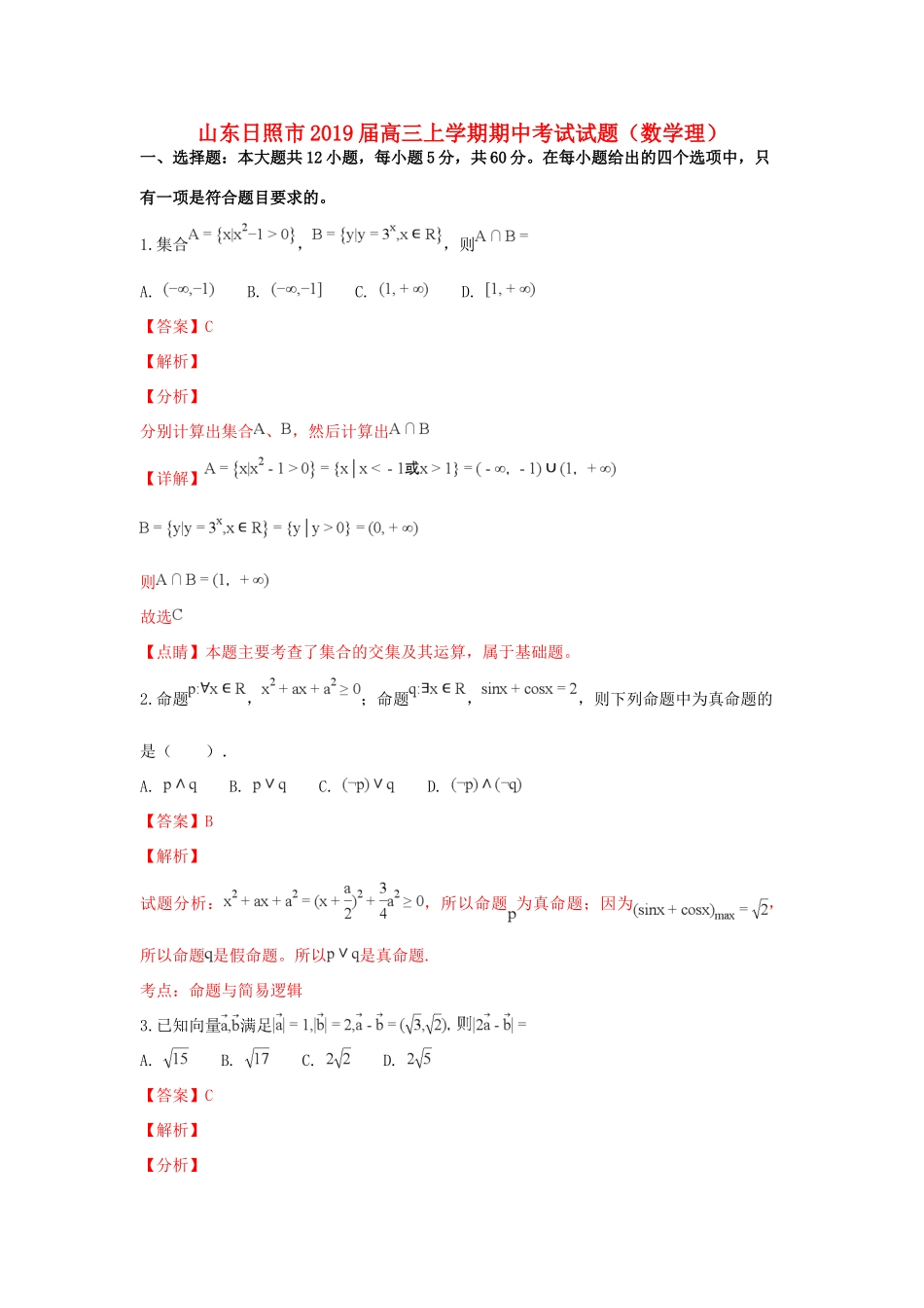 山东省日照市高三数学上学期期中试卷 理试卷_第1页