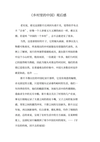 乡村里的中国观后感
