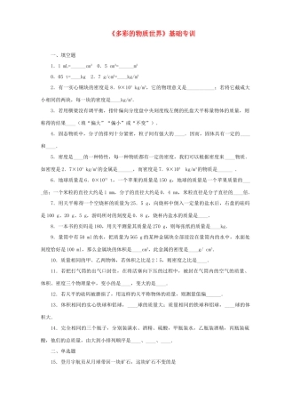 初中物理中考(多彩的物质世界)基础专训全国通用 试题
