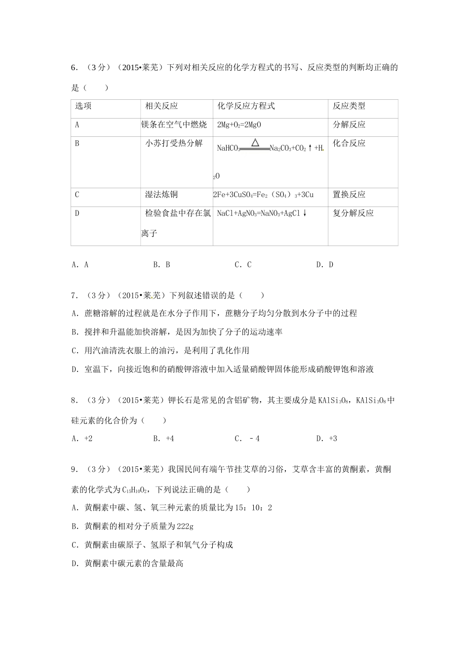 山东省莱芜市中考化学真题试卷(含答案)试卷_第2页