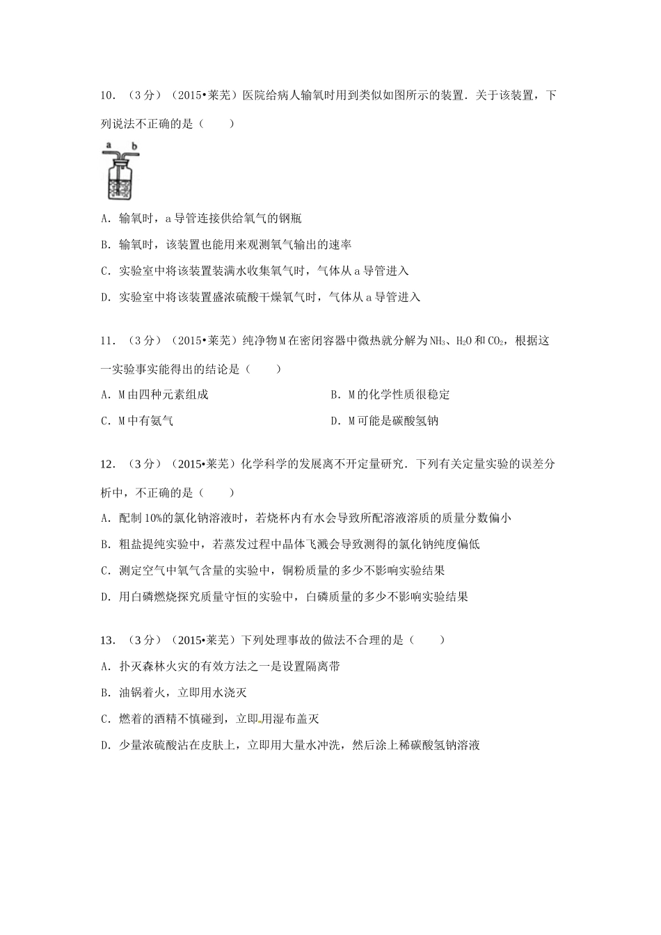 山东省莱芜市中考化学真题试卷(含答案)试卷_第3页