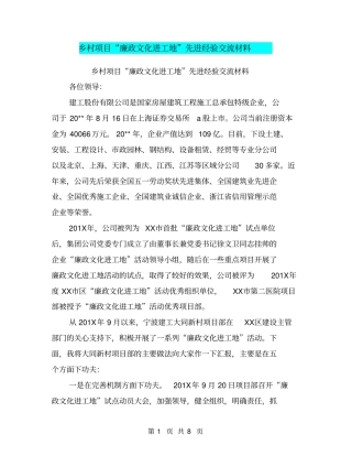 乡村项目廉政文化进工地先进经验交流材料【可编辑版】