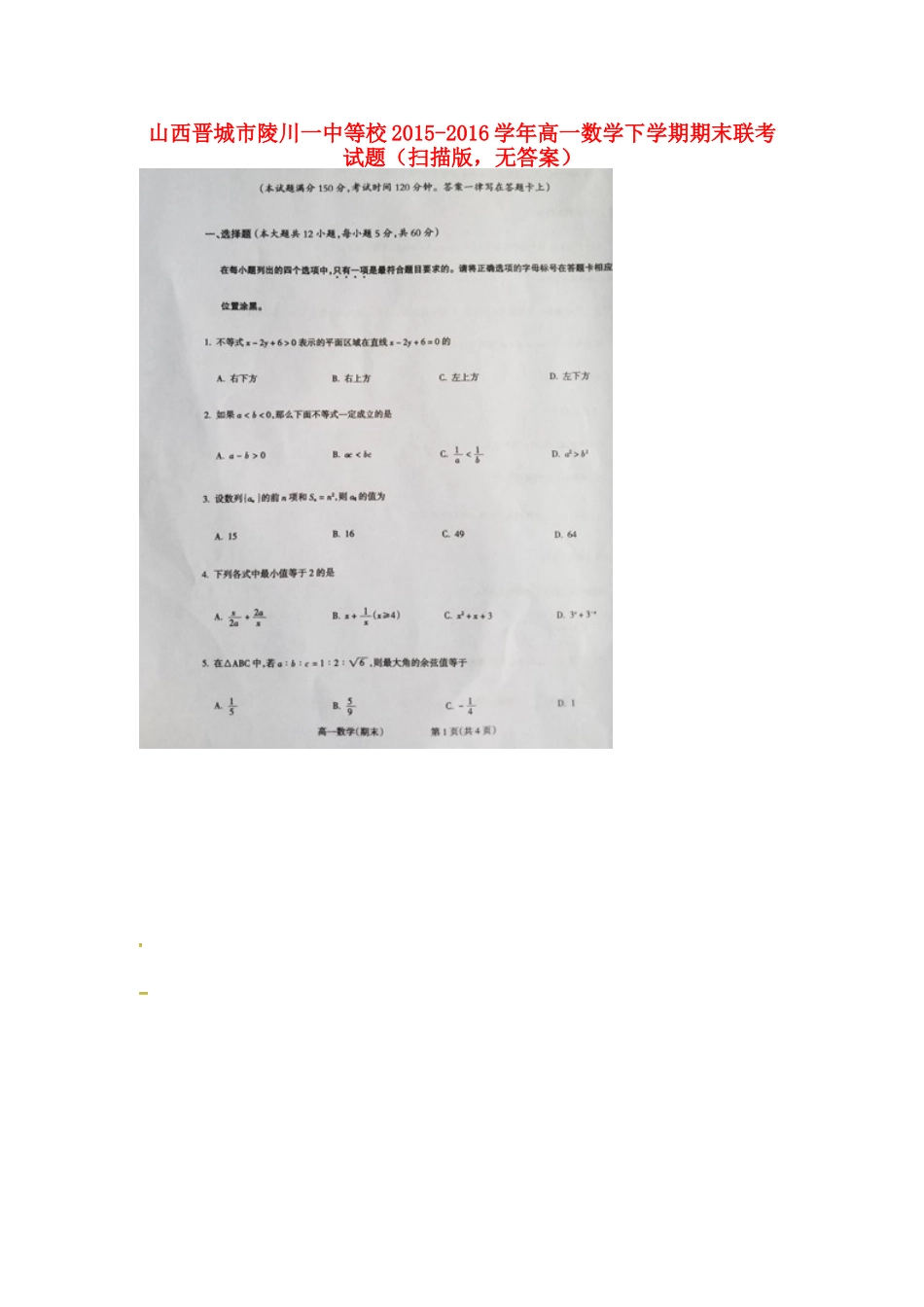 山西晋城市陵川一中等校高一数学下学期期末联考试卷(扫描版，无答案)试卷_第1页
