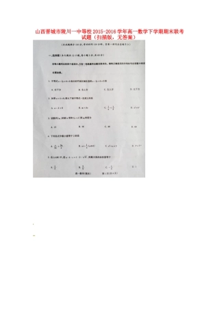 山西晋城市陵川一中等校高一数学下学期期末联考试卷(扫描版，无答案)试卷
