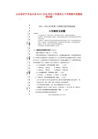 山东省济宁市金乡县 八年级语文下学期期中质量检测试卷新人教版试卷