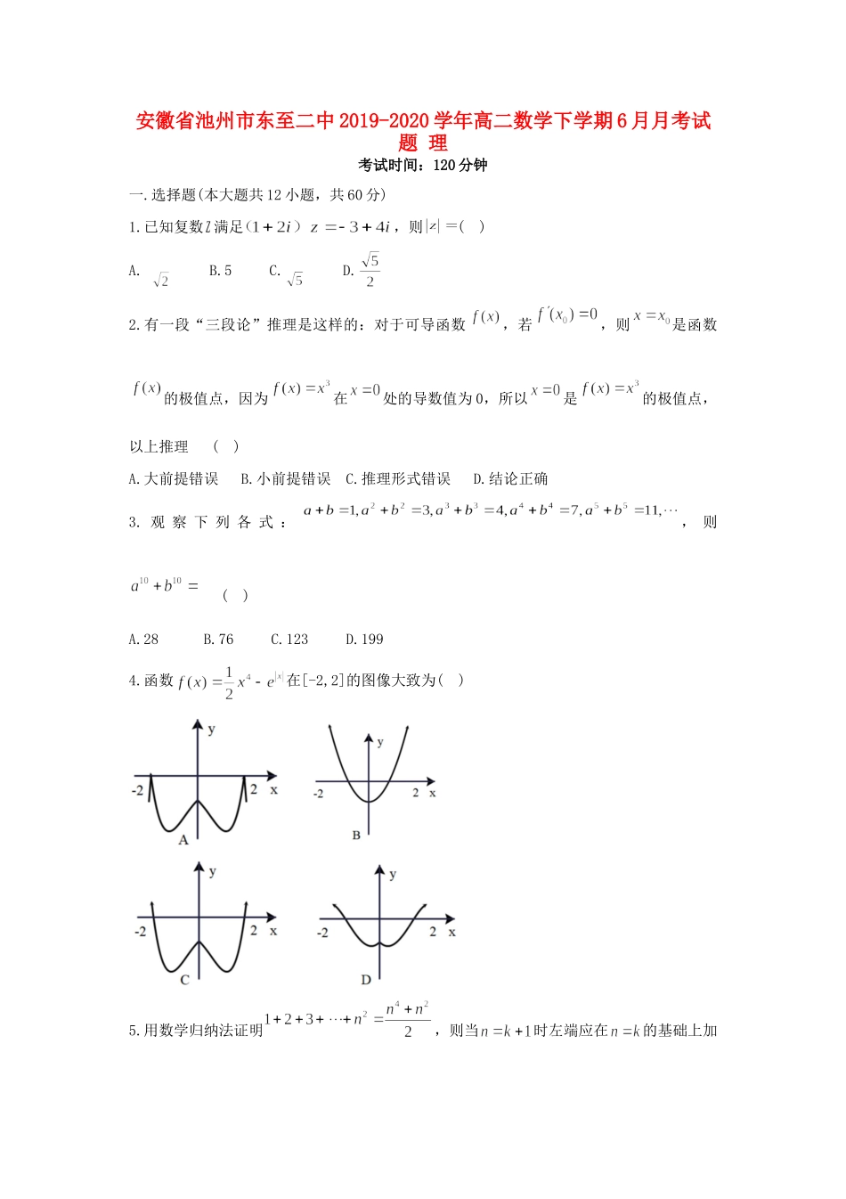 安徽省池州市东至二中 高二数学下学期6月月考试卷 理试卷_第1页
