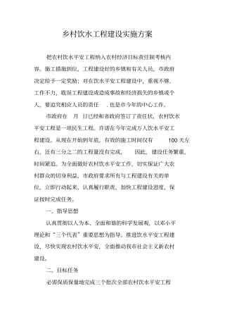 乡村饮水工程建设实施方案