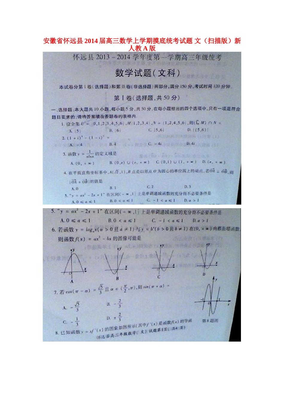 安徽省怀远县高三数学上学期摸底统考试卷 文(扫描版)新人教A版试卷_第1页