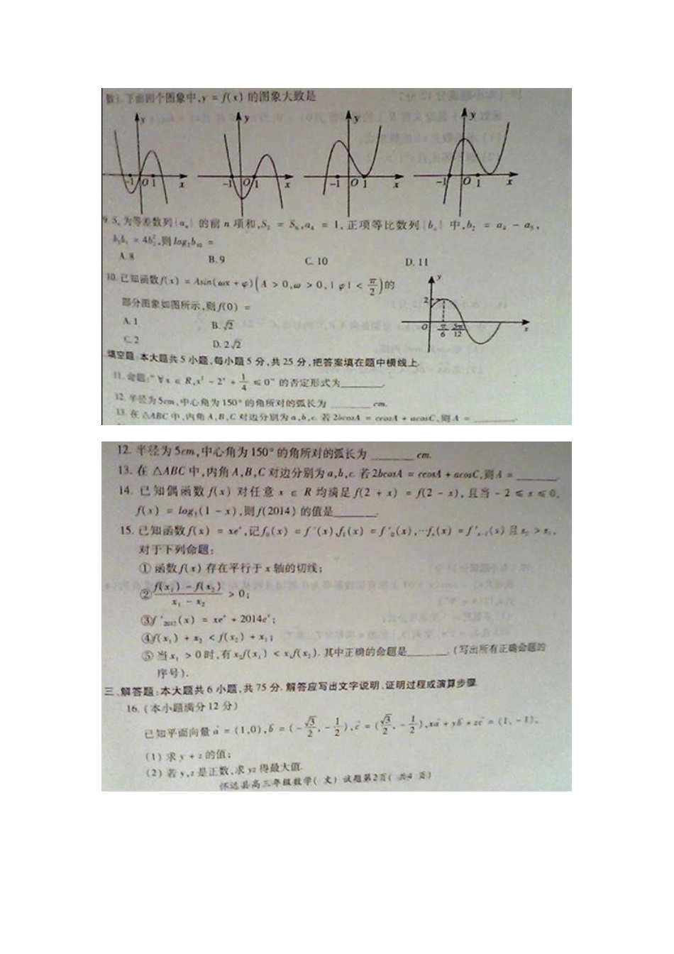 安徽省怀远县高三数学上学期摸底统考试卷 文(扫描版)新人教A版试卷_第2页