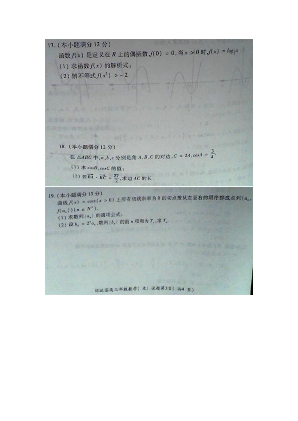 安徽省怀远县高三数学上学期摸底统考试卷 文(扫描版)新人教A版试卷_第3页