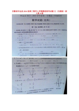 安徽省怀远县高三数学上学期摸底统考试卷 文(扫描版)新人教A版试卷