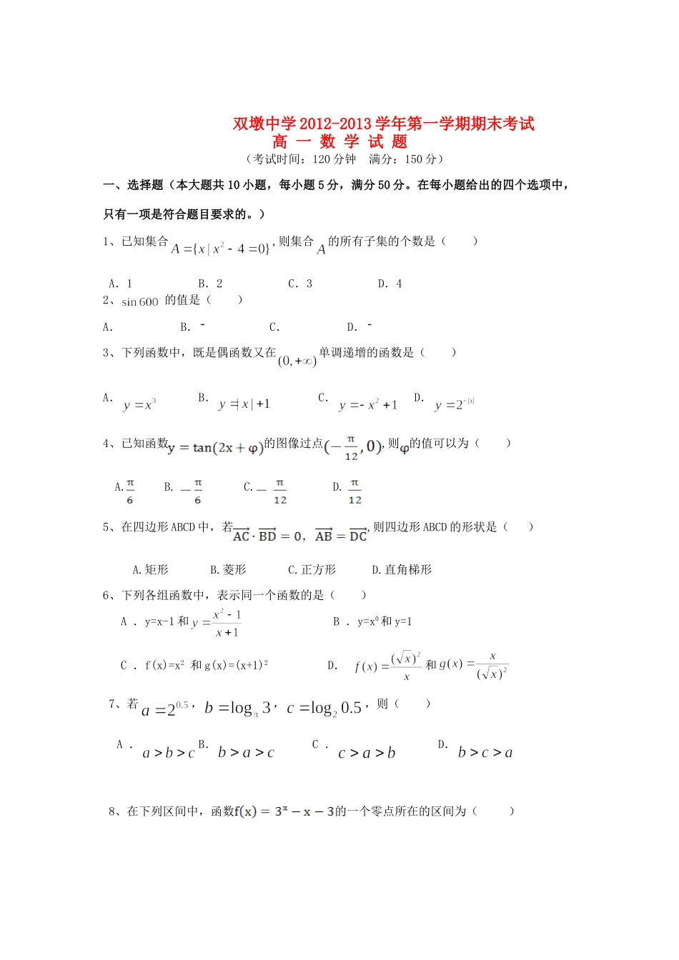 安徽省长丰县高一数学上学期期末考试新人教A版试卷_第1页