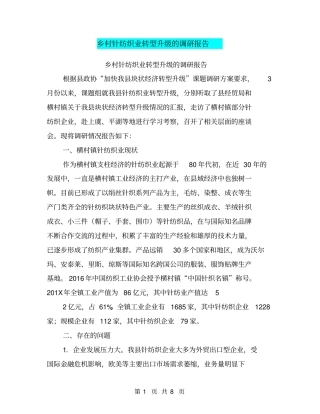 乡村针纺织业转型升级的调研报告【可编辑版】