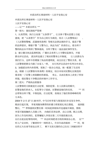 乡派出所长事迹材料-人民平安我心安-精品文案范文