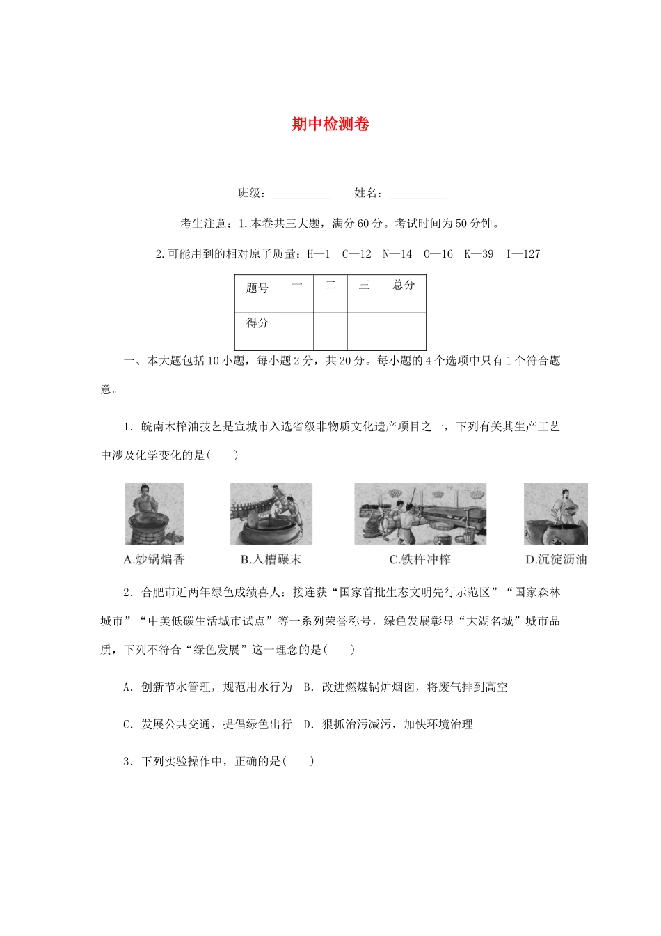 九年级化学上册 期中检测卷 (新版)新人教版试卷_第1页