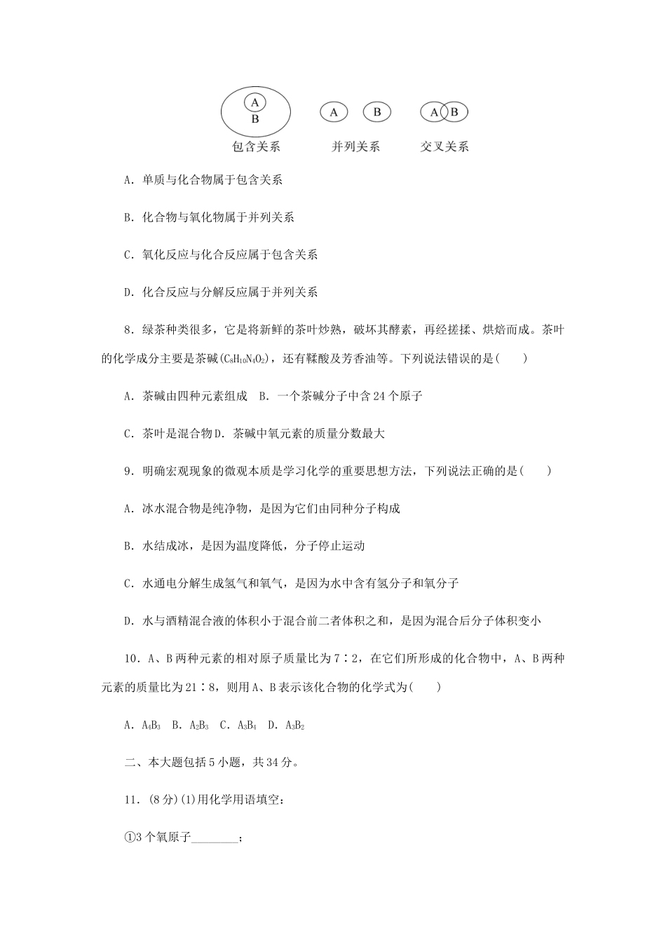 九年级化学上册 期中检测卷 (新版)新人教版试卷_第3页