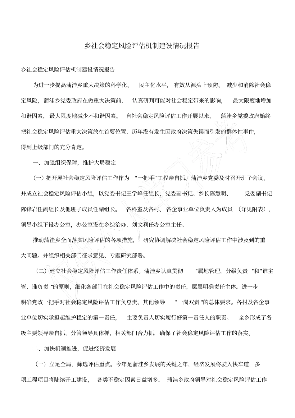 乡社会稳定风险评价机制建设情况报告_第1页