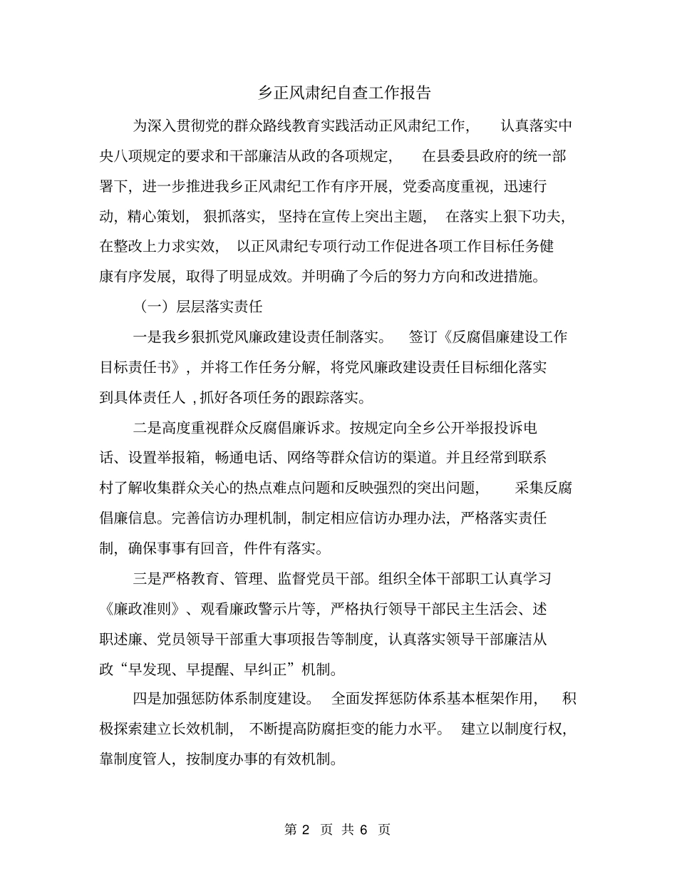 乡正风肃纪自查工作报告_第2页