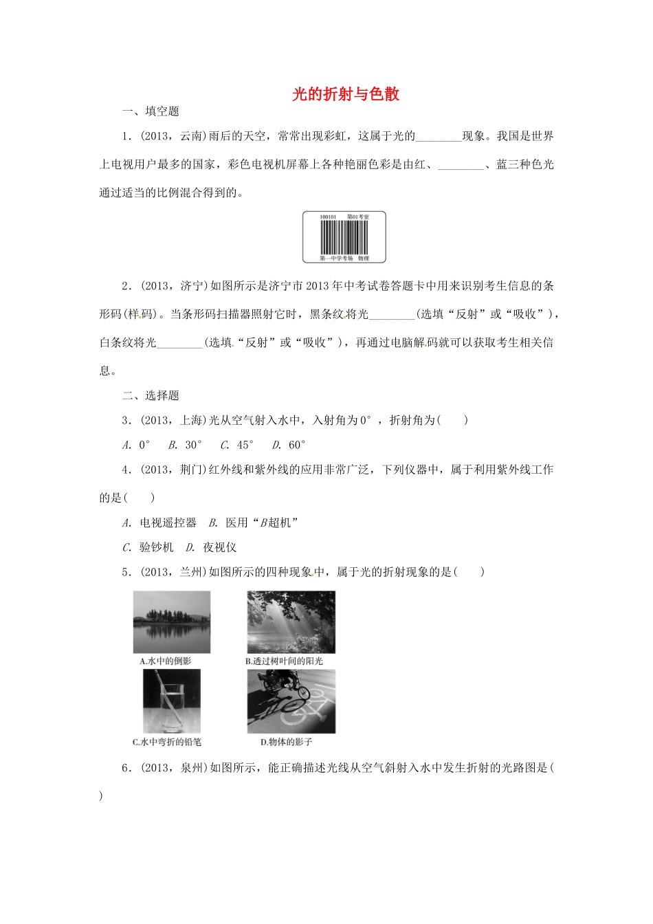 中考物理总复习 光的折射与色散专题考点训练(真题集锦) 新人教版试卷_第1页