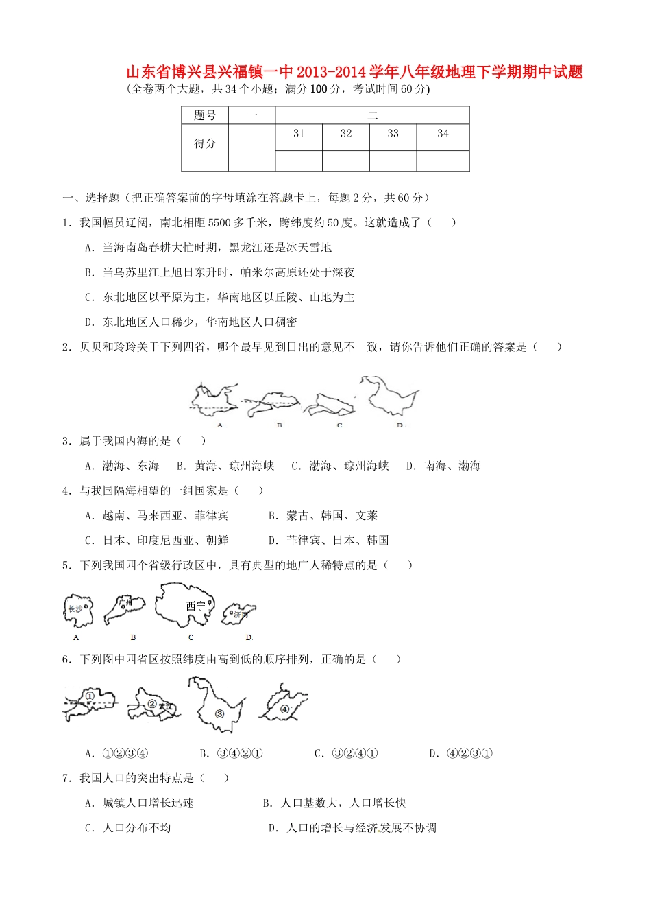 山东省博兴县兴福镇一中八年级地理下学期期中试卷 新人教版试卷_第1页