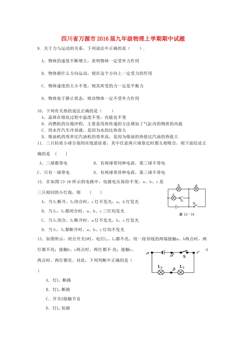 四川省万源市届九年级物理上学期期中试卷 新人教版试卷_第1页