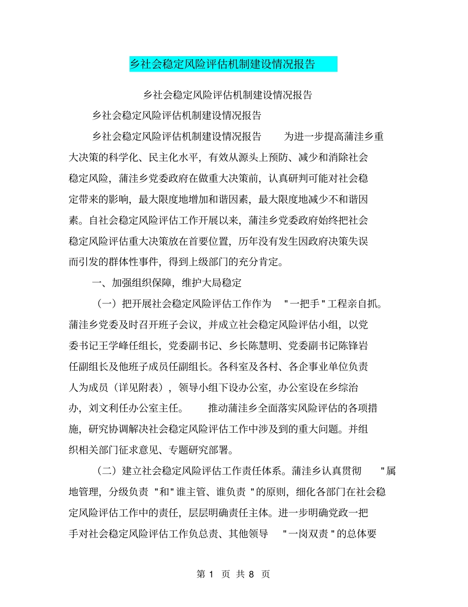 乡社会稳定风险评价机制建设情况报告【可编辑版】_第1页