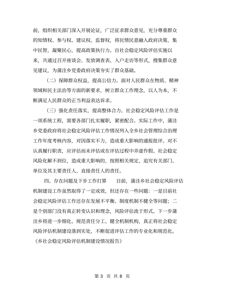 乡社会稳定风险评价机制建设情况报告【可编辑版】_第3页