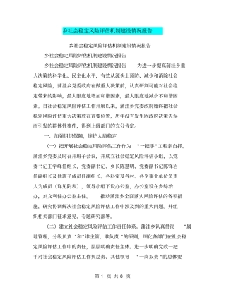 乡社会稳定风险评价机制建设情况报告【可编辑版】