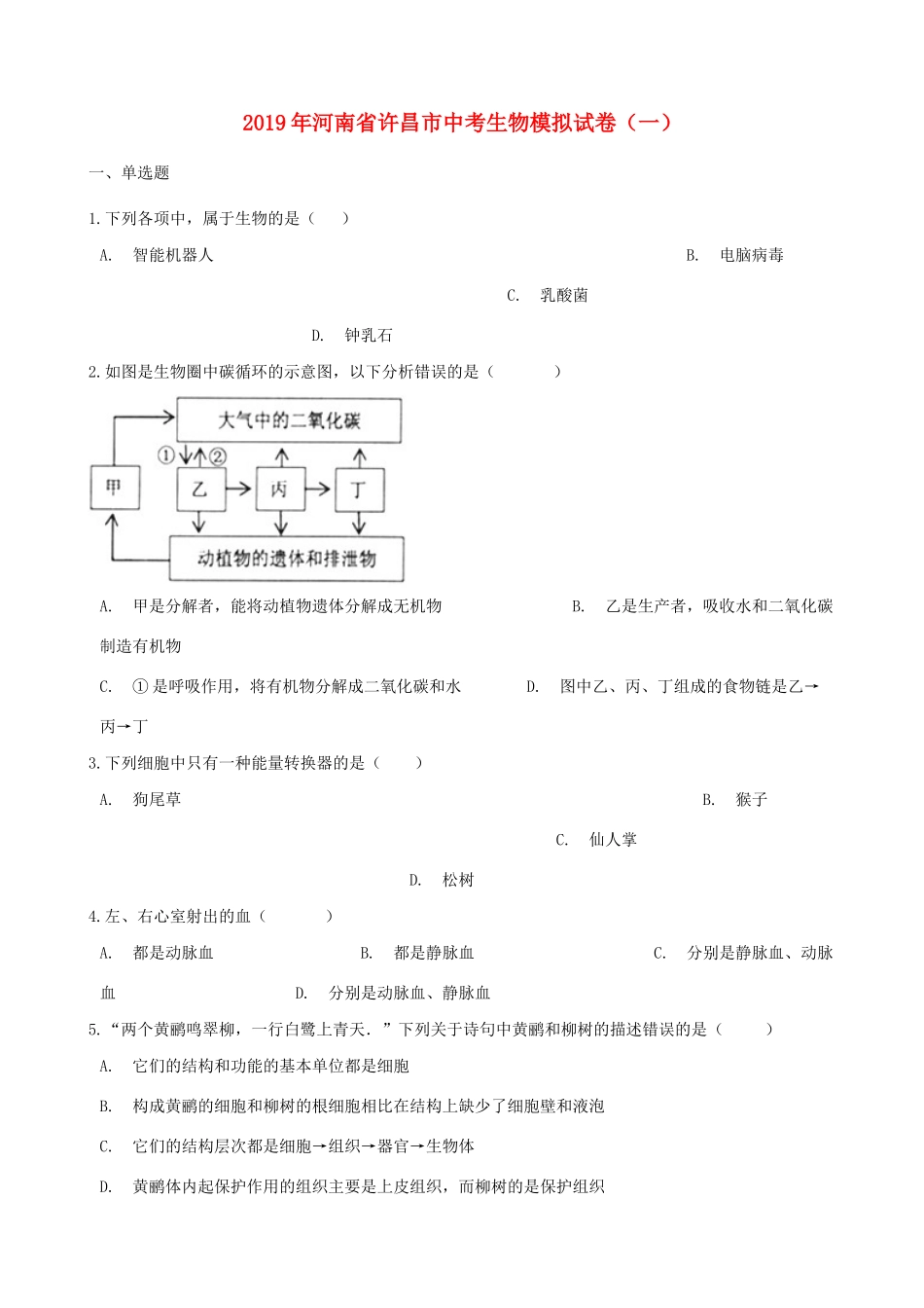 中考生物模拟试卷(一)试卷_第1页