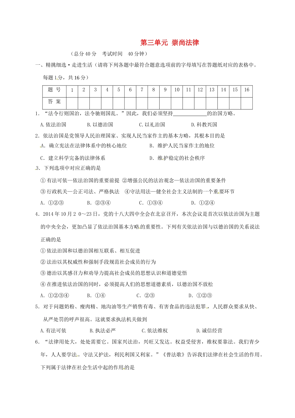 九年级政治全册 第三单元 崇尚法律学业水平检测试卷 苏教版试卷_第1页