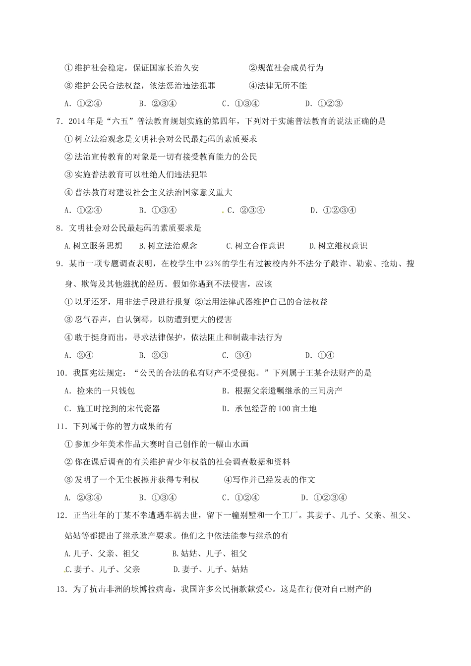 九年级政治全册 第三单元 崇尚法律学业水平检测试卷 苏教版试卷_第2页