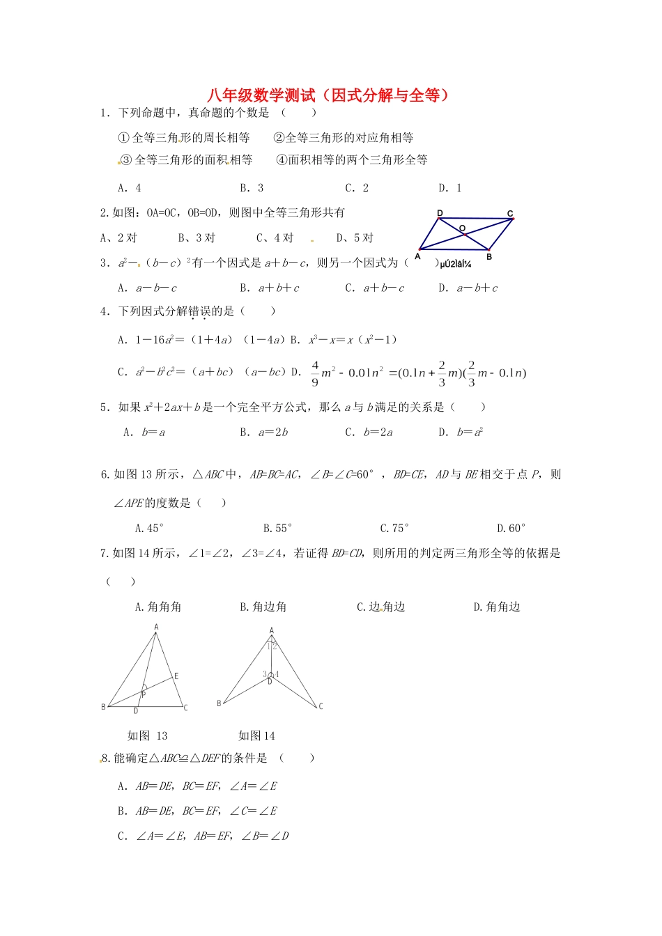 北京三十一中八年级数学(全等与因式分解)测试题(无答案) 试题_第1页