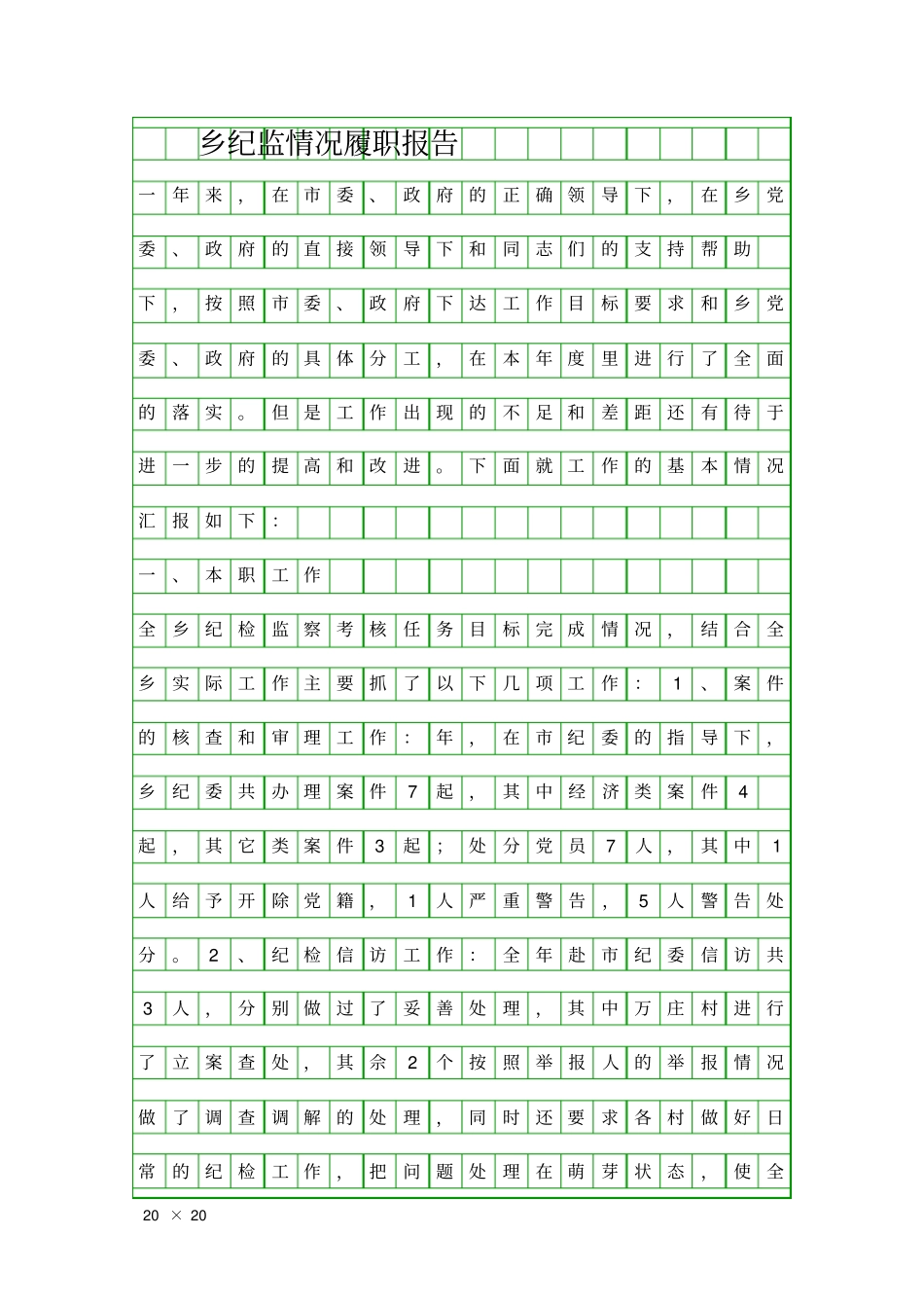 乡纪监情况履职报告精品工作报告_第1页