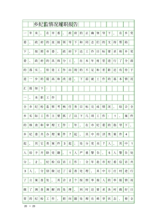 乡纪监情况履职报告精品工作报告