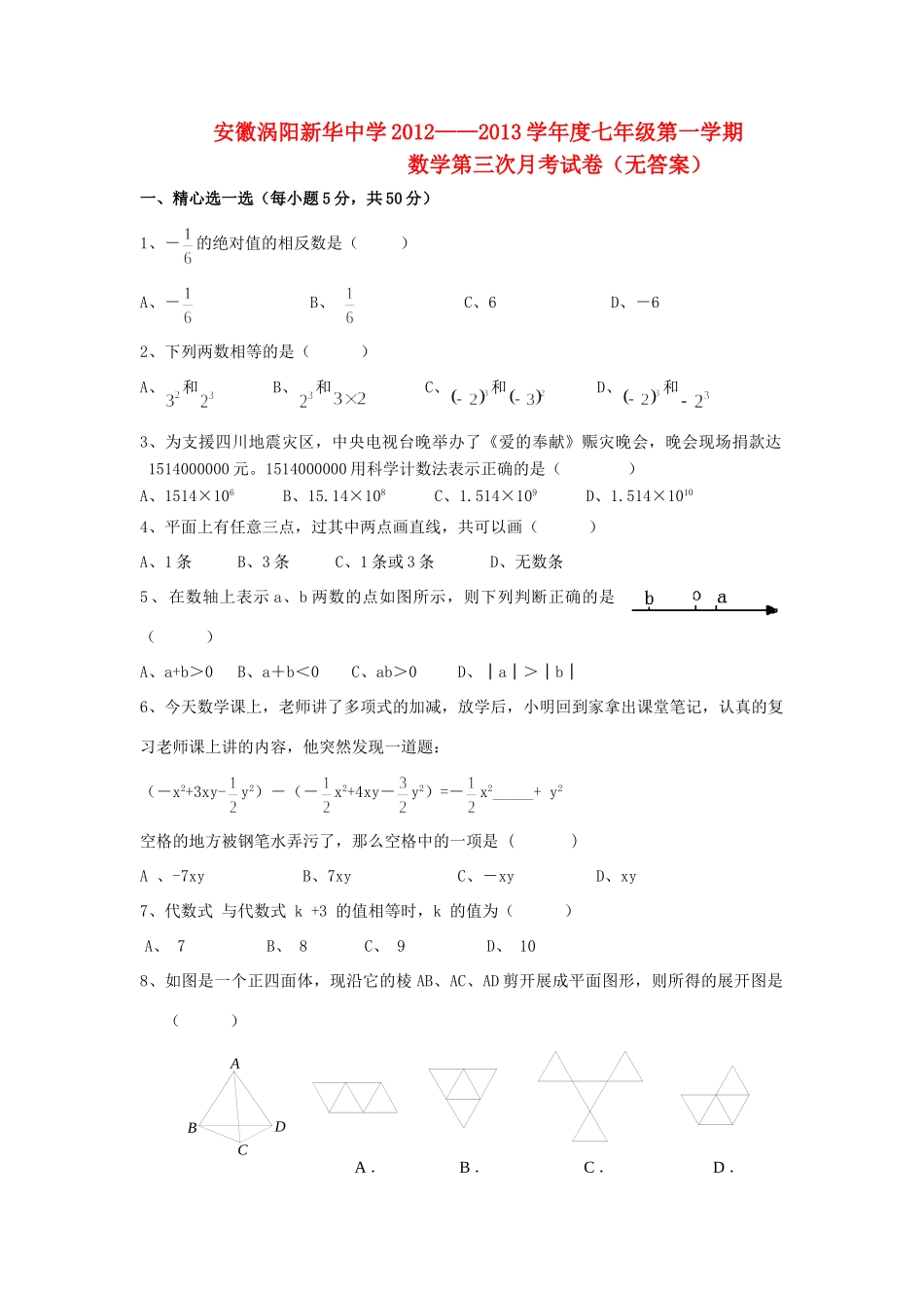 安徽省涡阳县七年级数学第一学期第三次月考试卷试卷_第1页
