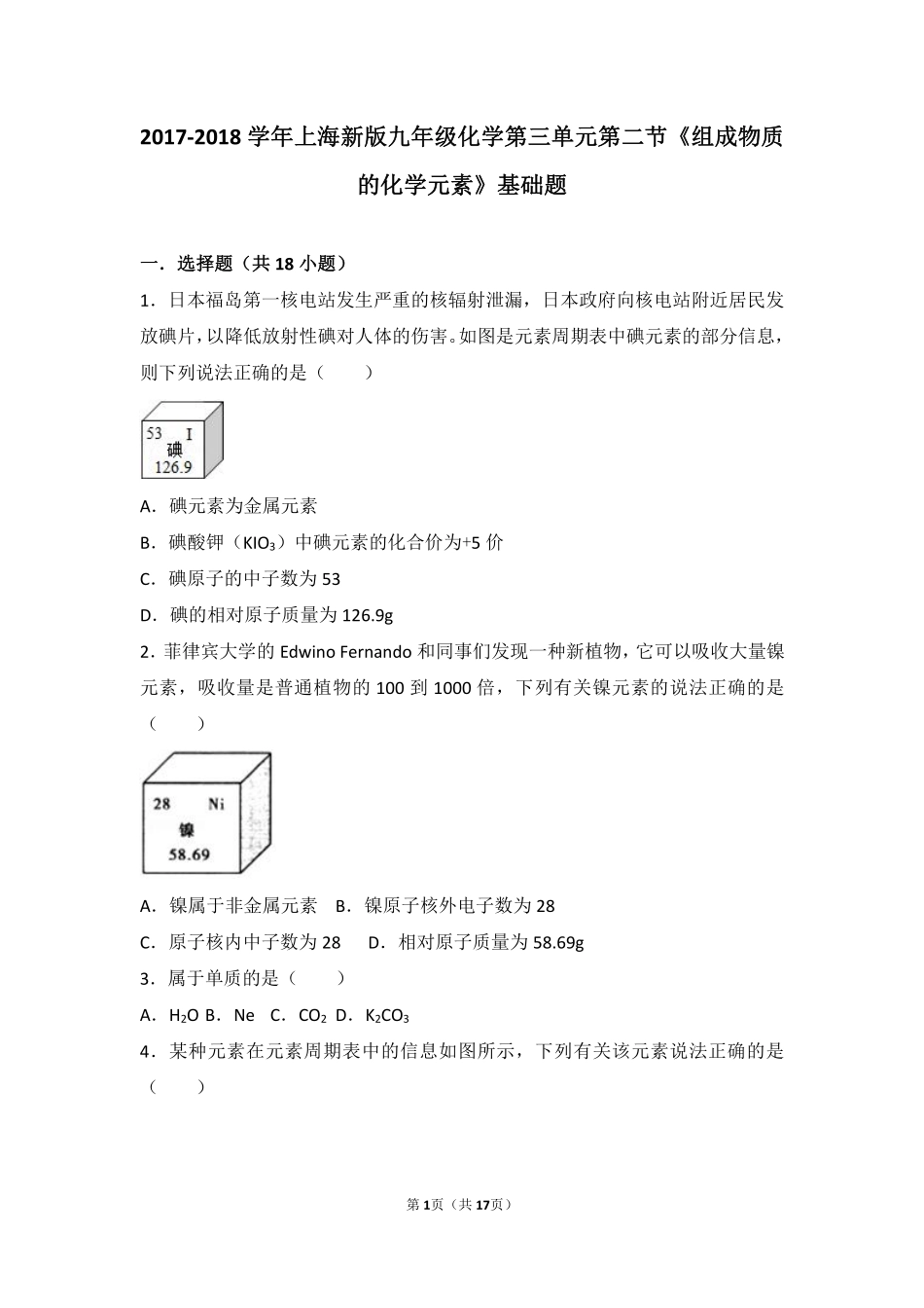 九年级化学上册 第三章 物质构成的奥秘 第二节(组成物质的化学元素)基础题(pdf，含解析)(新版)沪教版试卷_第1页