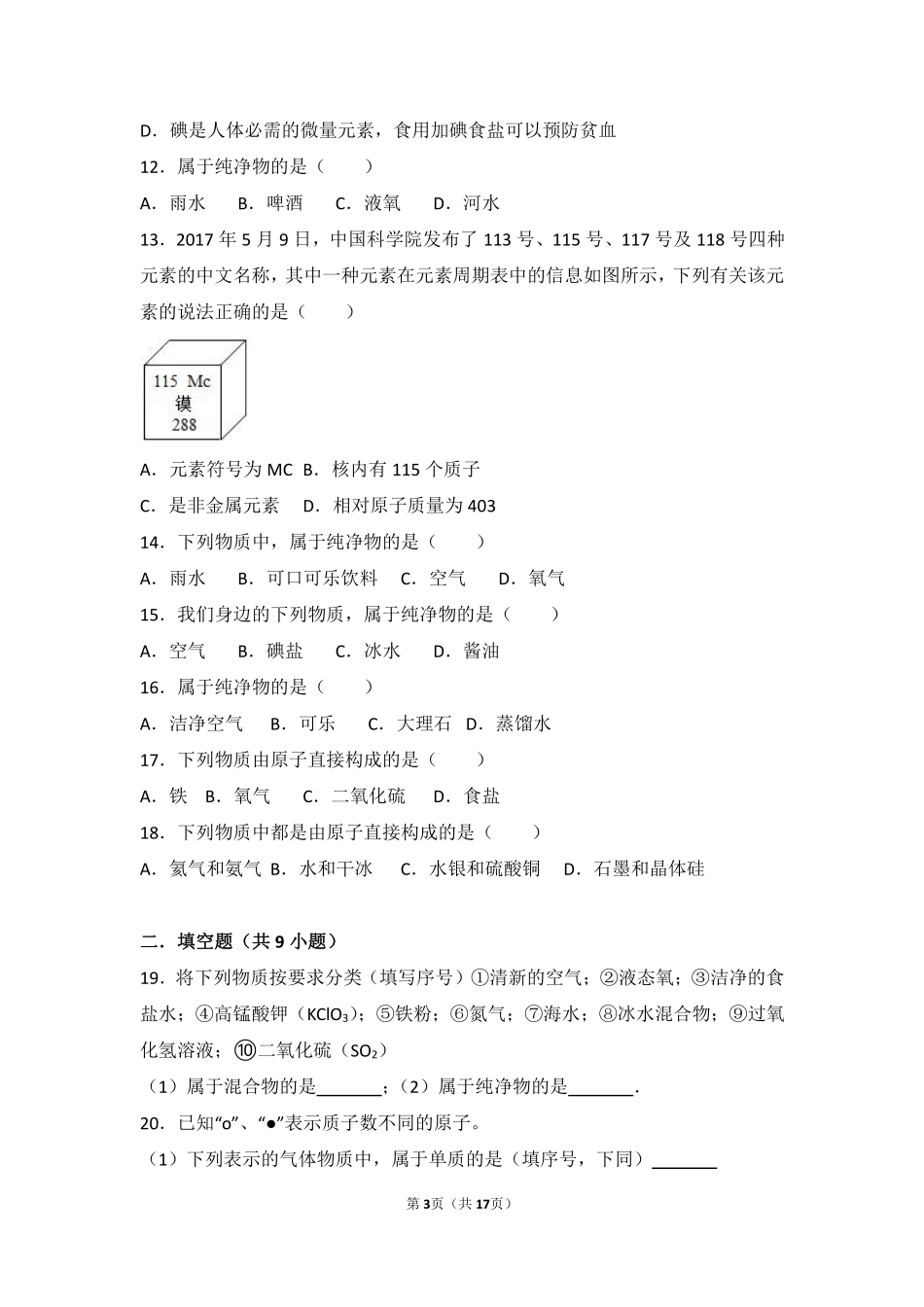九年级化学上册 第三章 物质构成的奥秘 第二节(组成物质的化学元素)基础题(pdf，含解析)(新版)沪教版试卷_第3页