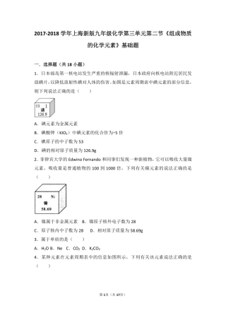 九年级化学上册 第三章 物质构成的奥秘 第二节(组成物质的化学元素)基础题(pdf，含解析)(新版)沪教版试卷
