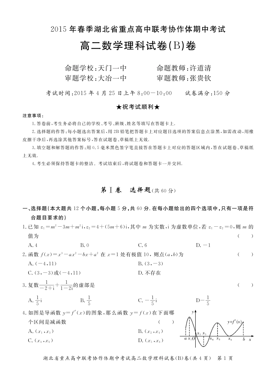 协作体 高二数学下学期期中联考试卷(Ｂ卷)理(pdf，无答案)试卷_第1页