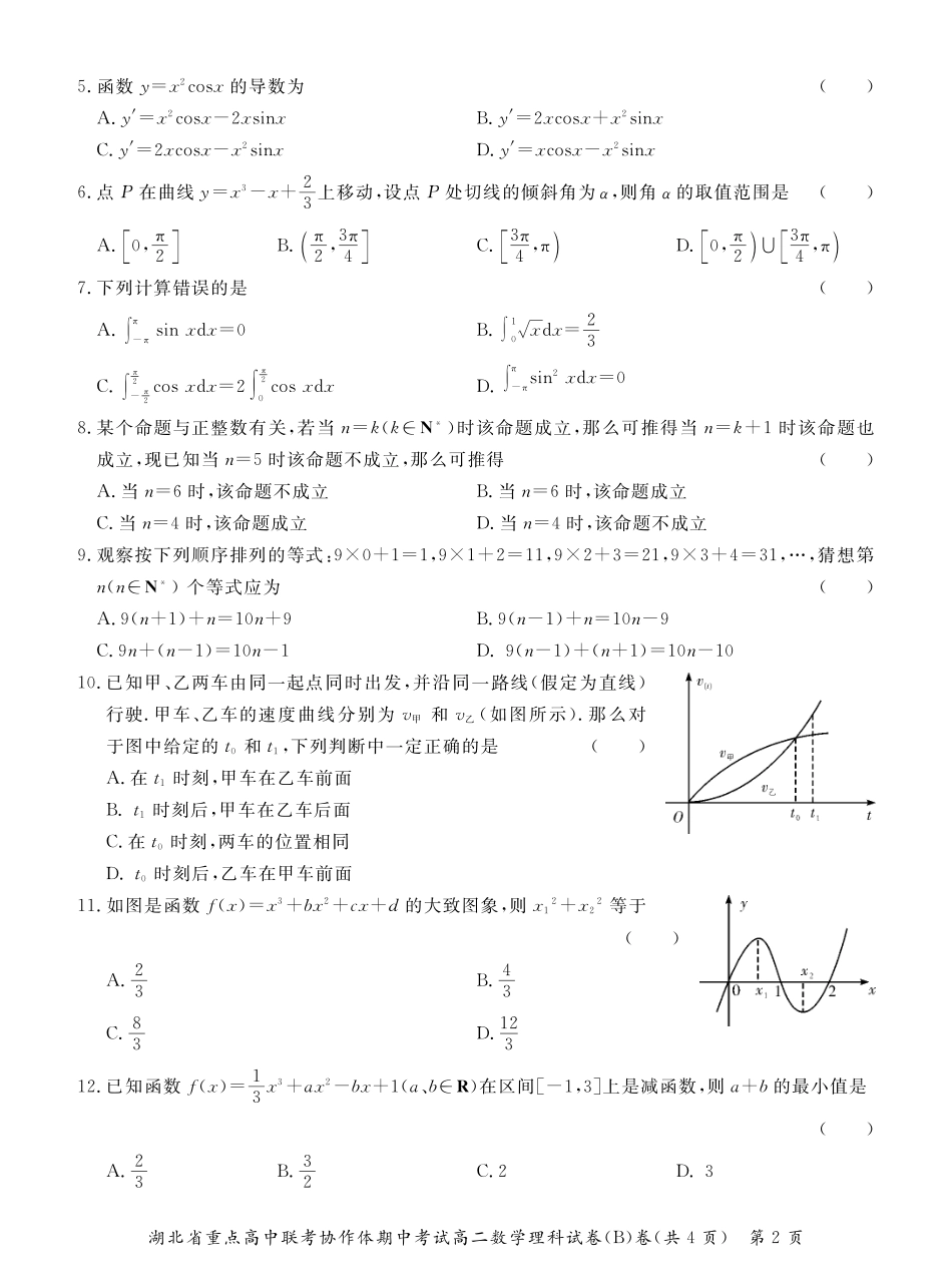 协作体 高二数学下学期期中联考试卷(Ｂ卷)理(pdf，无答案)试卷_第2页
